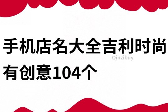 手机店名大全吉利时尚有创意104个