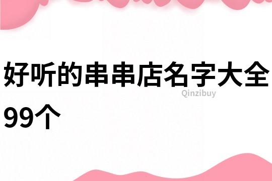 好听的串串店名字大全99个