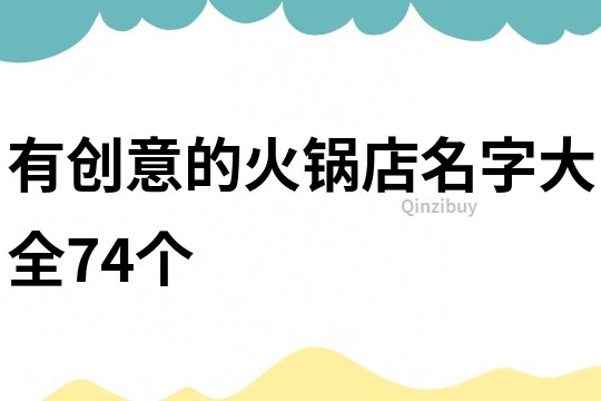 有创意的火锅店名字大全74个