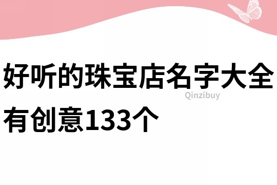 好听的珠宝店名字大全有创意133个