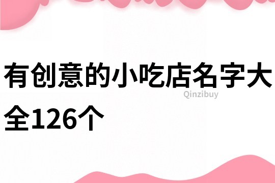 有创意的小吃店名字大全126个