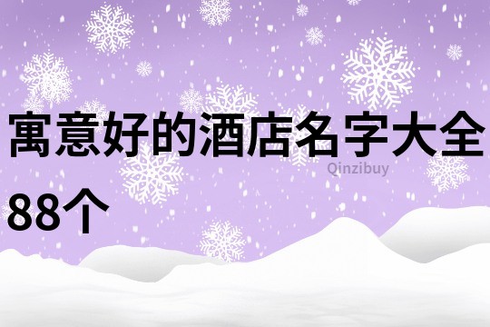 寓意好的酒店名字大全88个