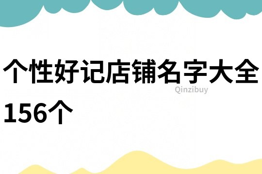 个性好记店铺名字大全156个