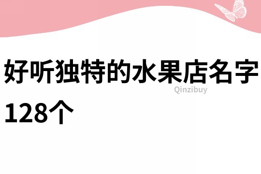 好听独特的水果店名字128个