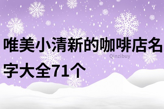 唯美小清新的咖啡店名字大全71个