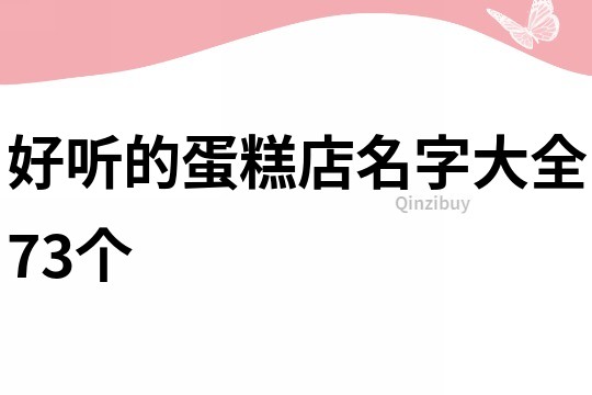 好听的蛋糕店名字大全73个