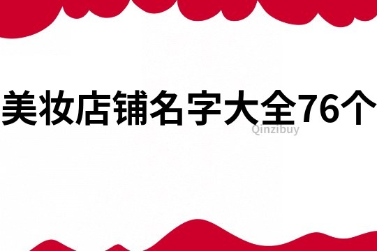 美妆店铺名字大全76个