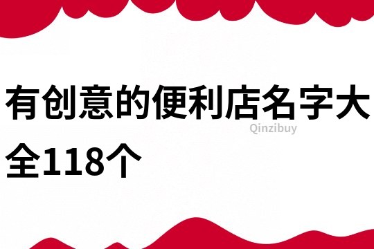 有创意的便利店名字大全118个