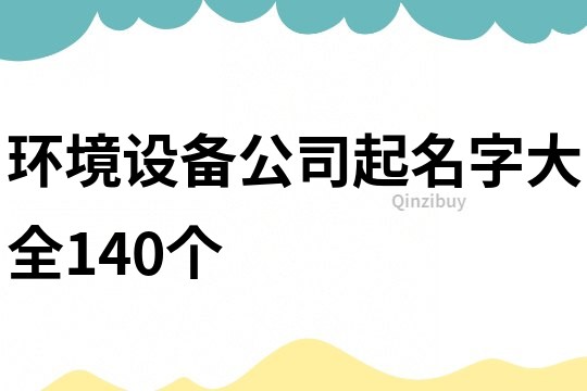 环境设备公司起名字大全140个