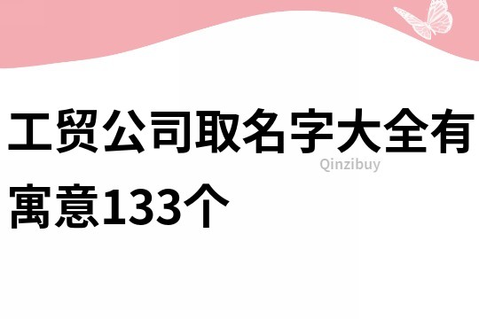 工贸公司取名字大全有寓意133个