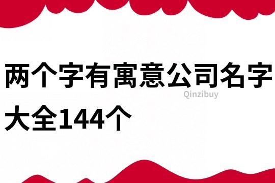 两个字有寓意公司名字大全144个