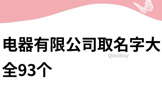 电器有限公司取名字大全93个