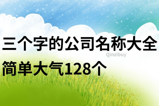 三个字的公司名称大全简单大气128个