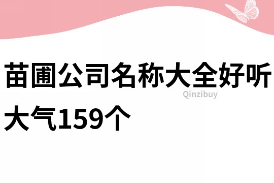 苗圃公司名称大全好听大气159个