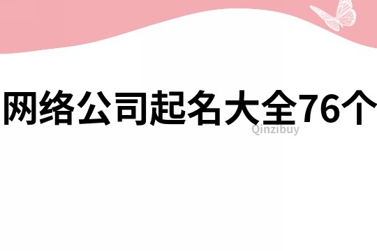 网络公司起名大全76个