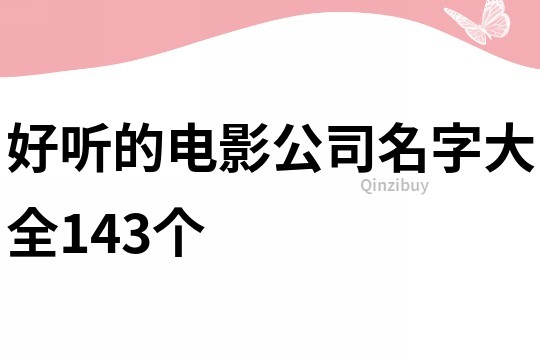 好听的电影公司名字大全143个