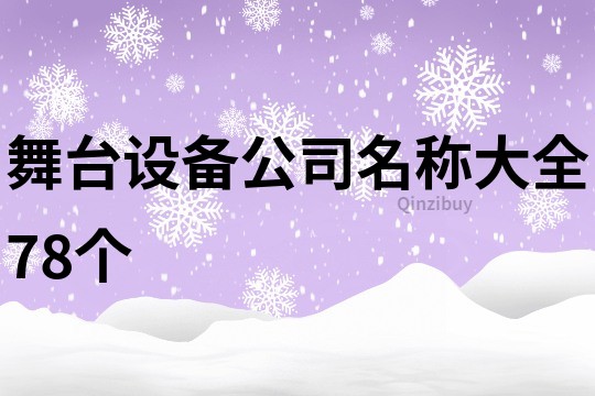 舞台设备公司名称大全78个