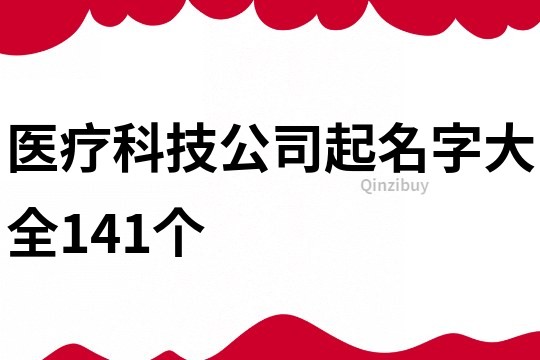 医疗科技公司起名字大全141个