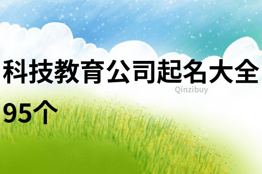 科技教育公司起名大全95个