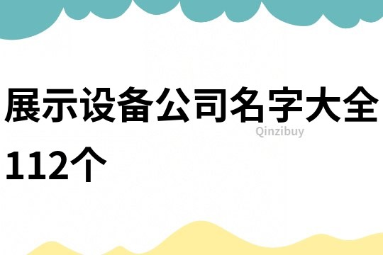 展示设备公司名字大全112个