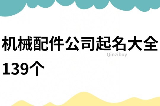 机械配件公司起名大全139个