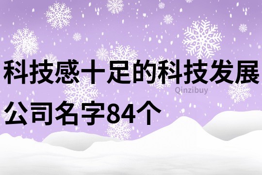 科技感十足的科技发展公司名字84个