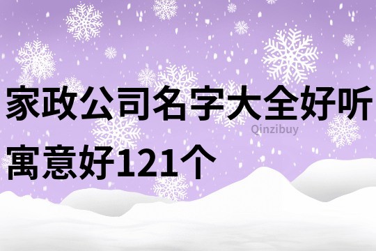 家政公司名字大全好听寓意好121个