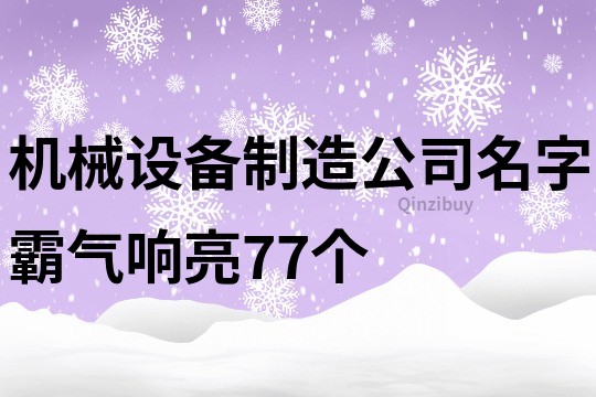 机械设备制造公司名字霸气响亮77个