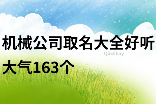 机械公司取名大全好听大气163个