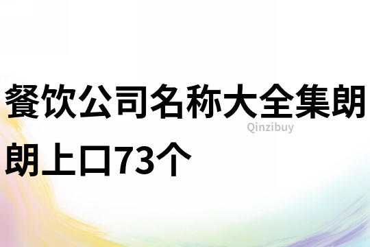 餐饮公司名称大全集朗朗上口73个