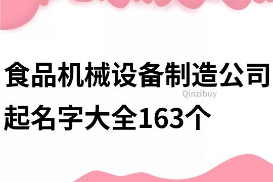 食品机械设备制造公司起名字大全163个