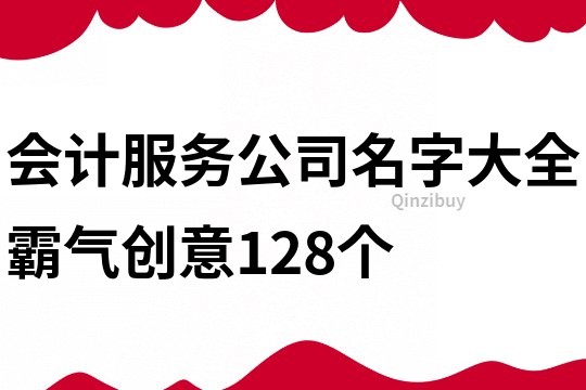 会计服务公司名字大全霸气创意128个