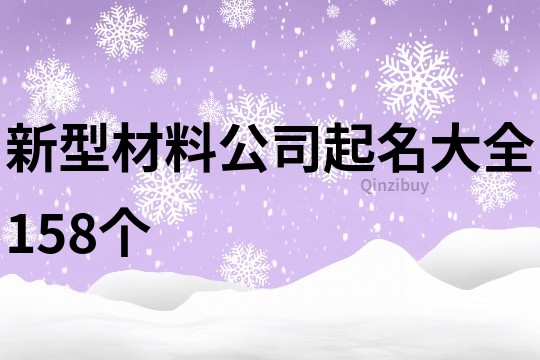 新型材料公司起名大全158个