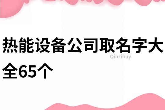 热能设备公司取名字大全65个