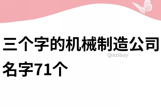 三个字的机械制造公司名字71个