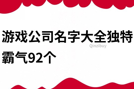 游戏公司名字大全独特霸气92个