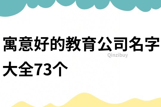 寓意好的教育公司名字大全73个