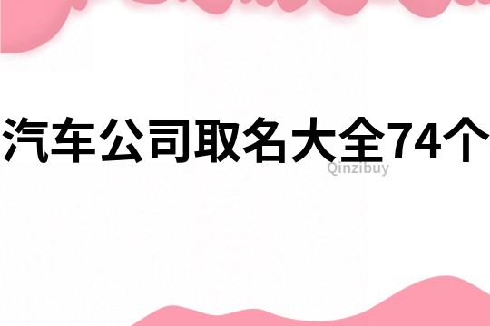 汽车公司取名大全74个