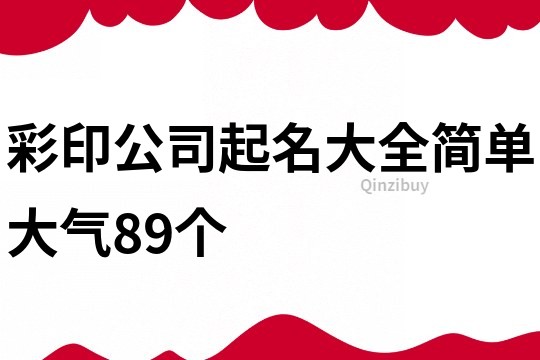 彩印公司起名大全简单大气89个