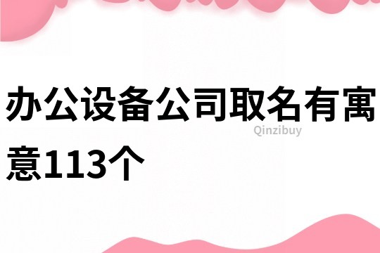 办公设备公司取名有寓意113个