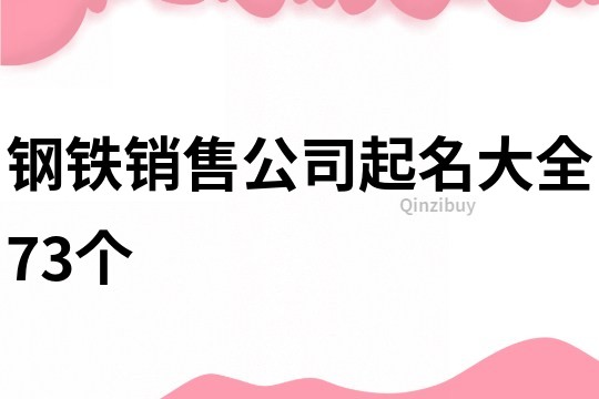 钢铁销售公司起名大全73个