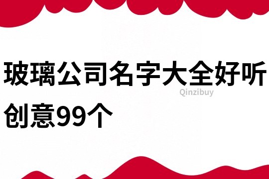 玻璃公司名字大全好听创意99个