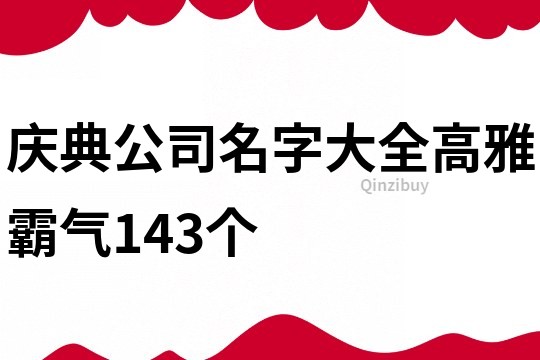 庆典公司名字大全高雅霸气143个