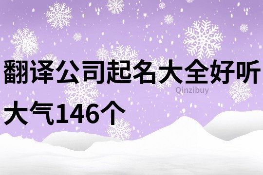 翻译公司起名大全好听大气146个