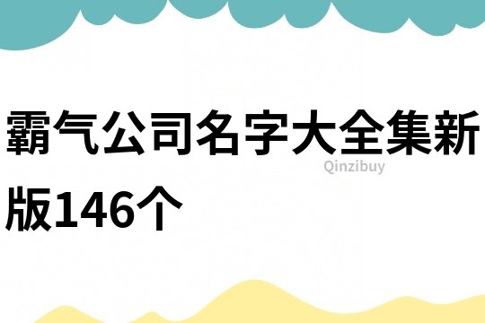 霸气公司名字大全集新版146个