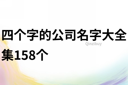 四个字的公司名字大全集158个