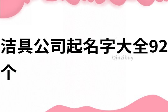 洁具公司起名字大全92个