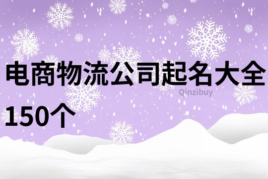 电商物流公司起名大全150个