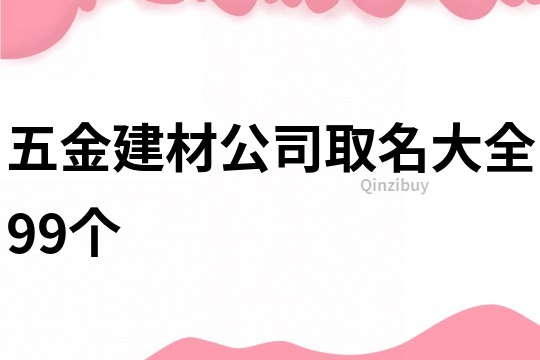 五金建材公司取名大全99个