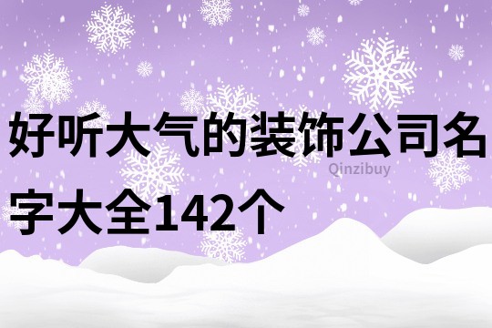 好听大气的装饰公司名字大全142个